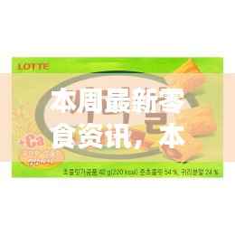 本周零食资讯大揭秘,解锁味蕾新境界,开启自信成就之旅