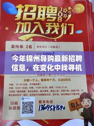 锦州导购新篇章,最新招聘信息,变化中的机遇等你来挑战!