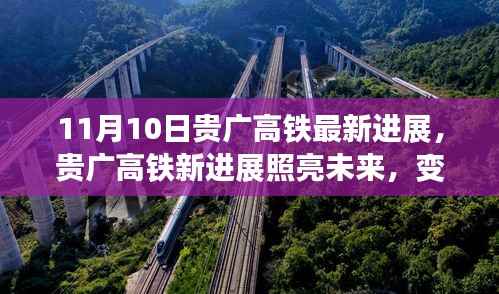 贵广高铁最新进展照亮未来,学习成就自信与梦想之路启航