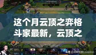 云顶之弈格斗家探险之旅，追寻自然美景，启程内心宁静与平和的征途