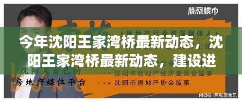 沈阳王家湾桥建设进展,最新动态与未来展望