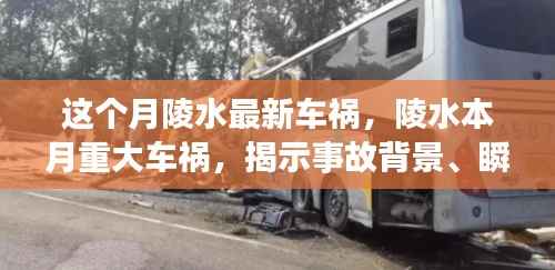 陵水本月重大车祸事件揭秘,事故背景、瞬间震撼与深远影响