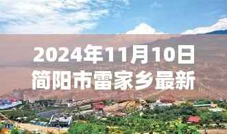 简阳市雷家乡科技前沿深度解析,最新高科技产品展望