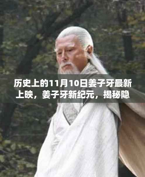 姜子牙新纪元,揭秘神秘特色小店的历史上映与隐藏小巷故事