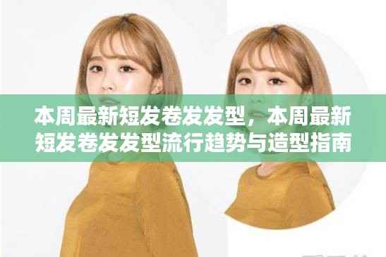 本周最新短发卷发发型流行趋势及造型指南