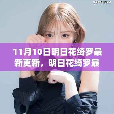 明日花绮罗最新更新深度探讨，观点与影响分析