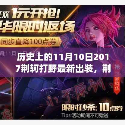 荆轲游戏时光，意外冒险与最新出装解析