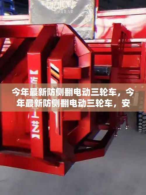 最新防侧翻电动三轮车,安全、便捷、智能引领出行新风尚