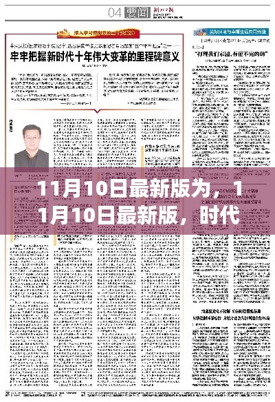 时代印记与变革里程碑,最新11月10日更新