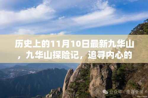 九华山探险记,追寻心灵宁静与自然狂欢的历程