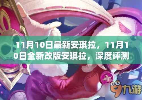 11月10日全新改版安琪拉深度评测与介绍