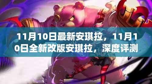 11月10日全新改版安琪拉深度评测与介绍
