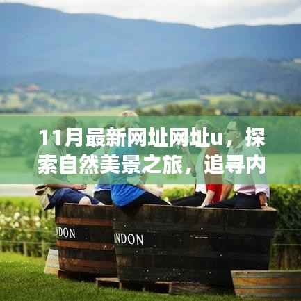 十一月最新网址网址u,自然美景之旅启程,追寻内心的宁静与和谐,远离尘嚣之旅