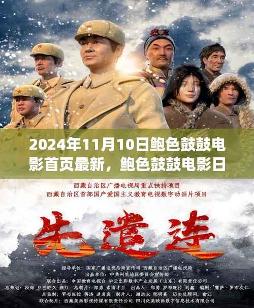 鲍色鼓鼓电影日,友情、温馨与美好时光的记录(2024年11月10日最新)