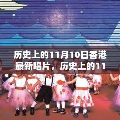 历史上的11月10日香港音乐瞬间,璀璨瞬间与最新唱片概览