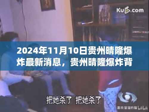 贵州晴隆爆炸事件最新进展,力量背后的学习与成长之路