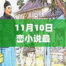11月10日峦小说最新发布,探索当代文学的新疆界