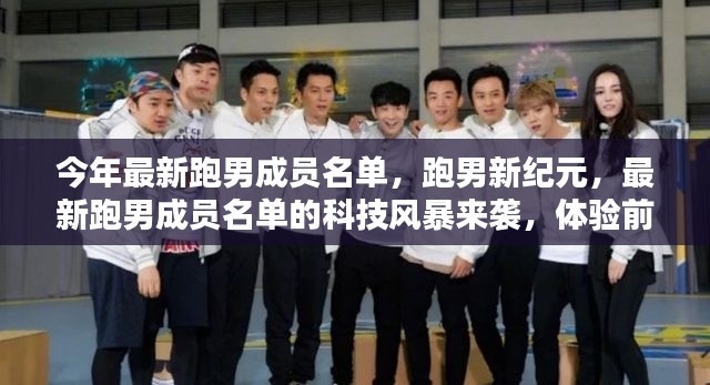最新跑男成员名单揭秘,智能生活新纪元启动,科技风暴来袭!