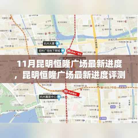 昆明恒隆广场最新进度揭秘,11月进度更新与评测报告
