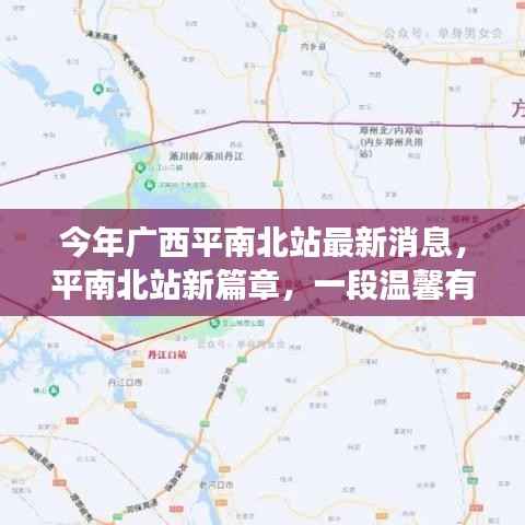 广西平南北站新篇章,旅程中的友情故事与温馨瞬间