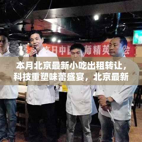 北京小吃出租转让,科技引领味蕾盛宴,智能平台重塑潮流美食