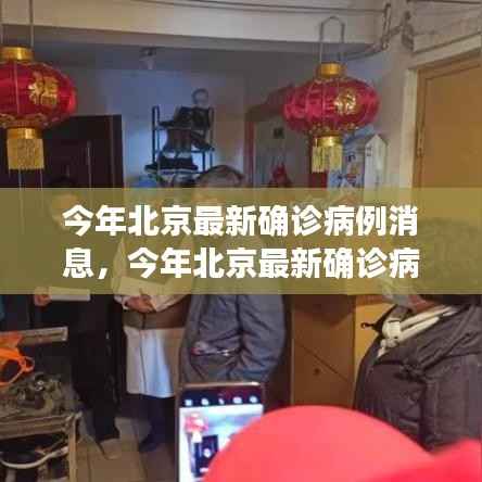北京最新确诊病例解读与分析,全面解读与深度探讨