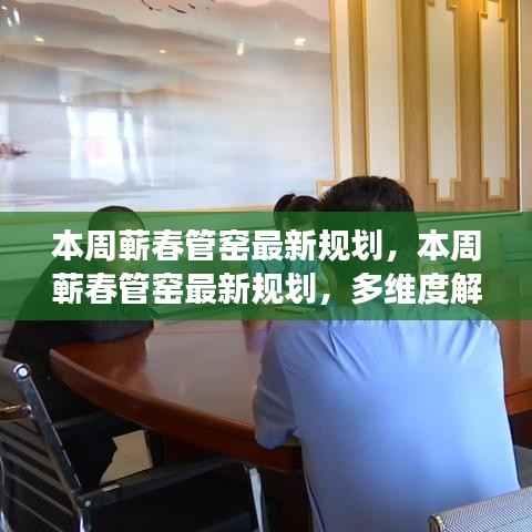 本周蕲春管窑最新规划深度解读与影响分析