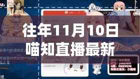 往年11月10日喵知直播专题，掌握新技能的全攻略与观看指南