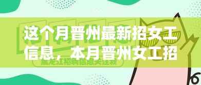 晋州最新女工招聘热点解读,本月招聘信息全解析