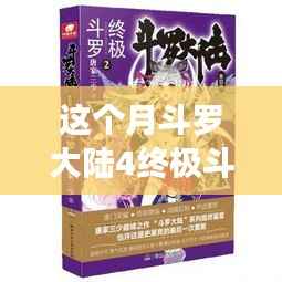斗罗大陆4终极斗罗最新章节，变化中的学习之旅，自信与成就感的鼓舞之路
