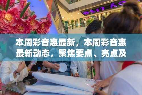 本周彩音惠最新动态聚焦,要点、亮点与新发现一网打尽
