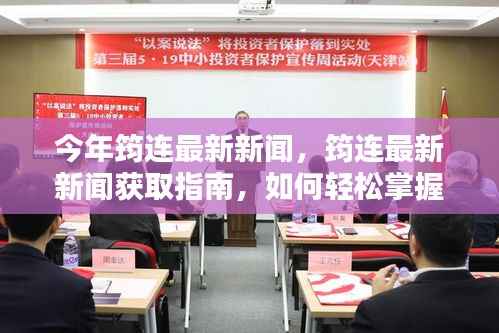 今年筠连最新新闻概览,获取指南与技能掌握