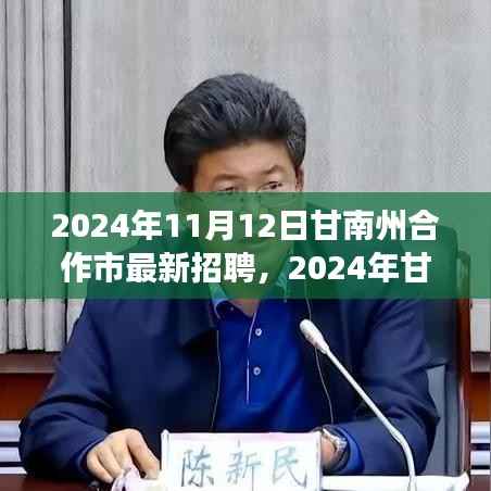 2024年甘南州合作市最新招聘盛会,职业发展的理想舞台开启