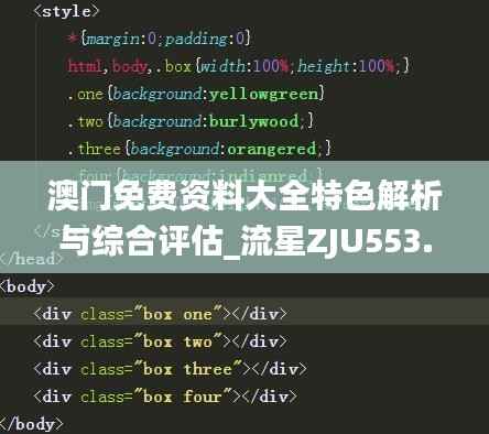 澳门免费资料大全特色解析与综合评估_流星ZJU553.16