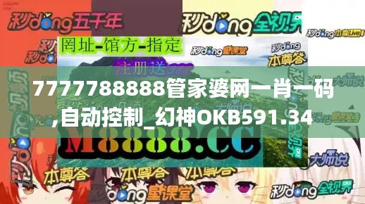 7777788888管家婆网一肖一码,自动控制_幻神OKB591.34