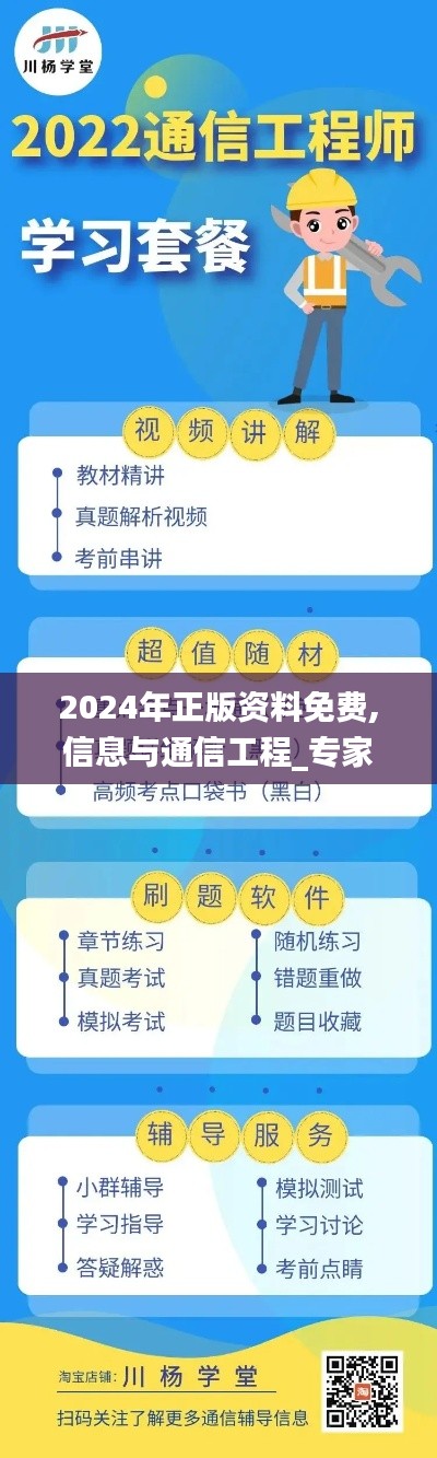 2024年正版资料免费,信息与通信工程_专家版FQT632.46