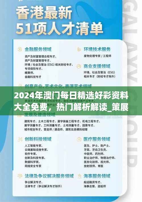 2024年澳门每日精选好彩资料大全免费,热门解析解读_策展版AWT77.62