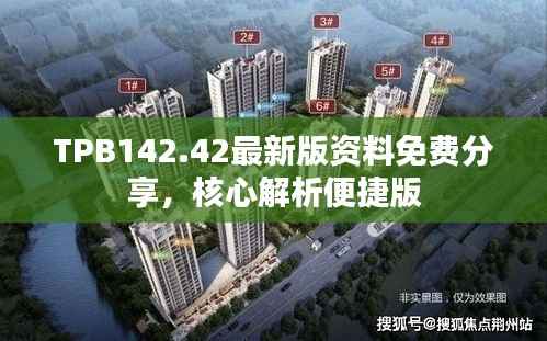 TPB142.42最新版资料免费分享，核心解析便捷版