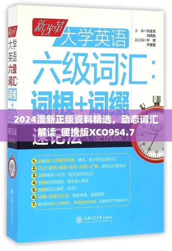 2024澳新正版资料精选,动态词汇解读_便携版XCO954.7