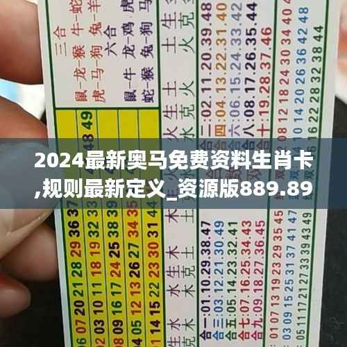 2024最新奥马免费资料生肖卡,规则最新定义_资源版889.89