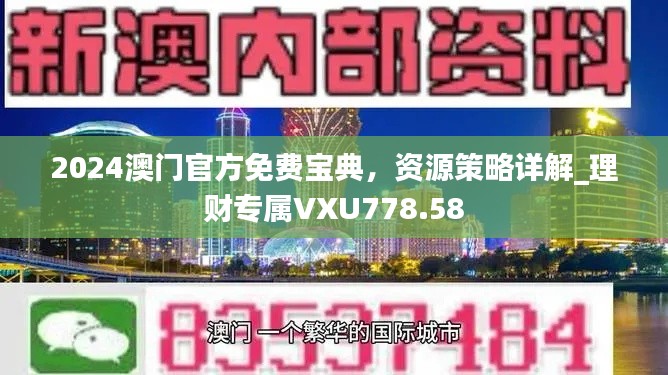 2024澳门官方免费宝典,资源策略详解_理财专属VXU778.58