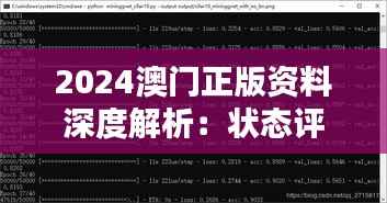 2024澳门正版资料深度解析：状态评估与CEK431.95简易版