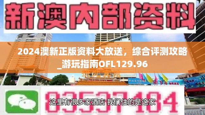 2024澳新正版资料大放送,综合评测攻略_游玩指南OFL129.96