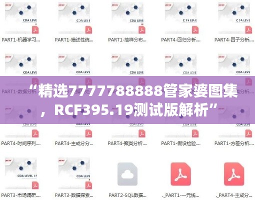 “精选7777788888管家婆图集,RCF395.19测试版解析”