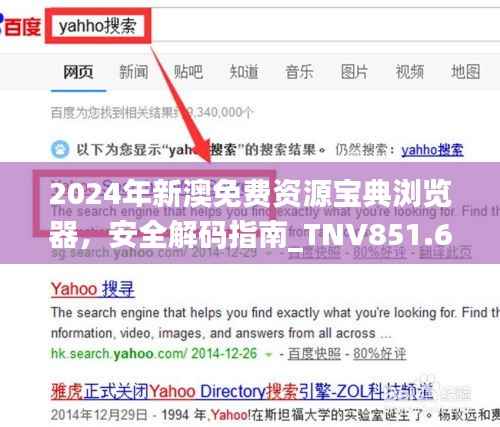 2024年新澳免费资源宝典浏览器，安全解码指南_TNV851.63个人版