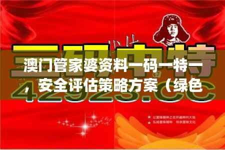 澳门管家婆资料一码一特一，安全评估策略方案（绿色版）JMC772.39