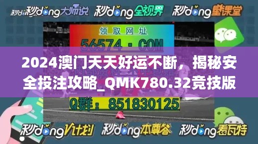2024澳门天天好运不断,揭秘安全投注攻略_QMK780.32竞技版