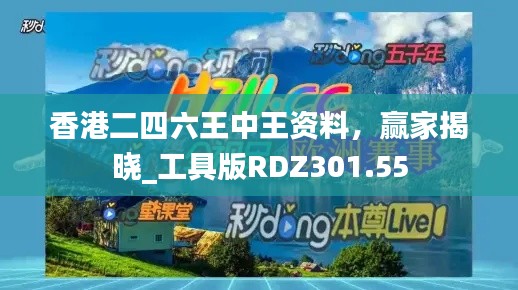 香港二四六王中王资料,赢家揭晓_工具版RDZ301.55