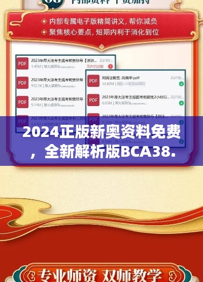 2024正版新奥资料免费，全新解析版BCA38.57解读