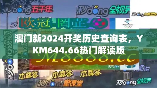 澳门新2024开奖历史查询表,YKM644.66热门解读版